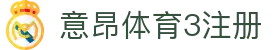 意昂体育3注册 - 意昂3登陆 - app下载中心